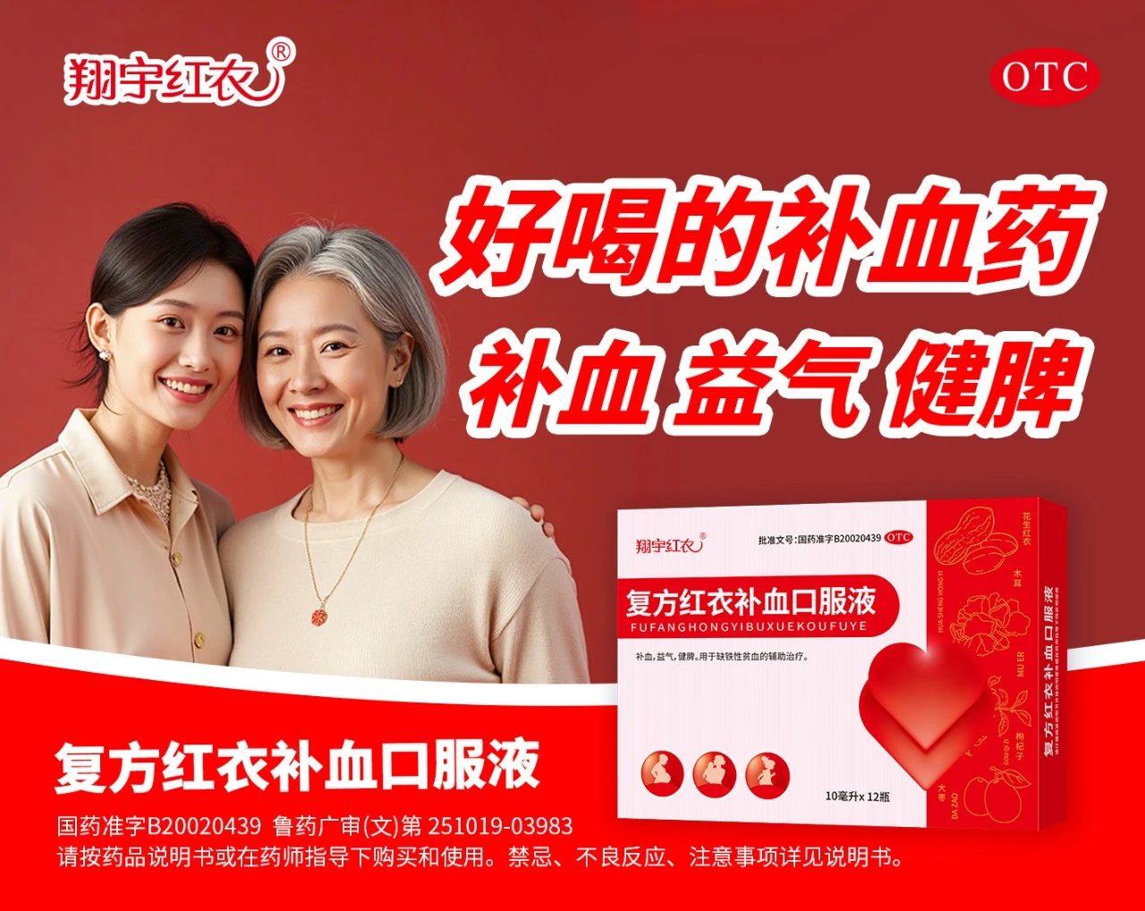 复方红衣补血口服液：4大国家地理标志成份，解锁补血新高度！