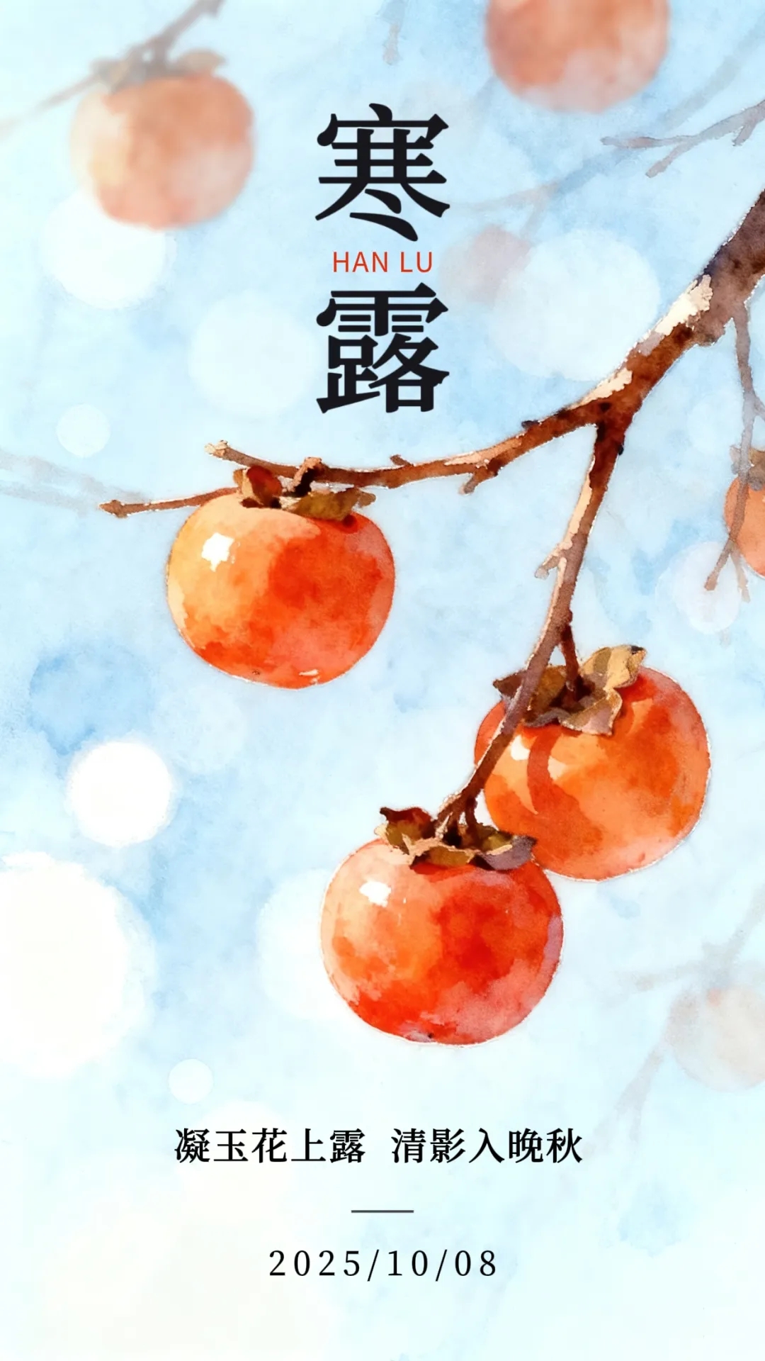 节气 | 寒露过中秋，白昼来交节！2025“晚寒露”藏暖冬密码，科学应对看这篇
