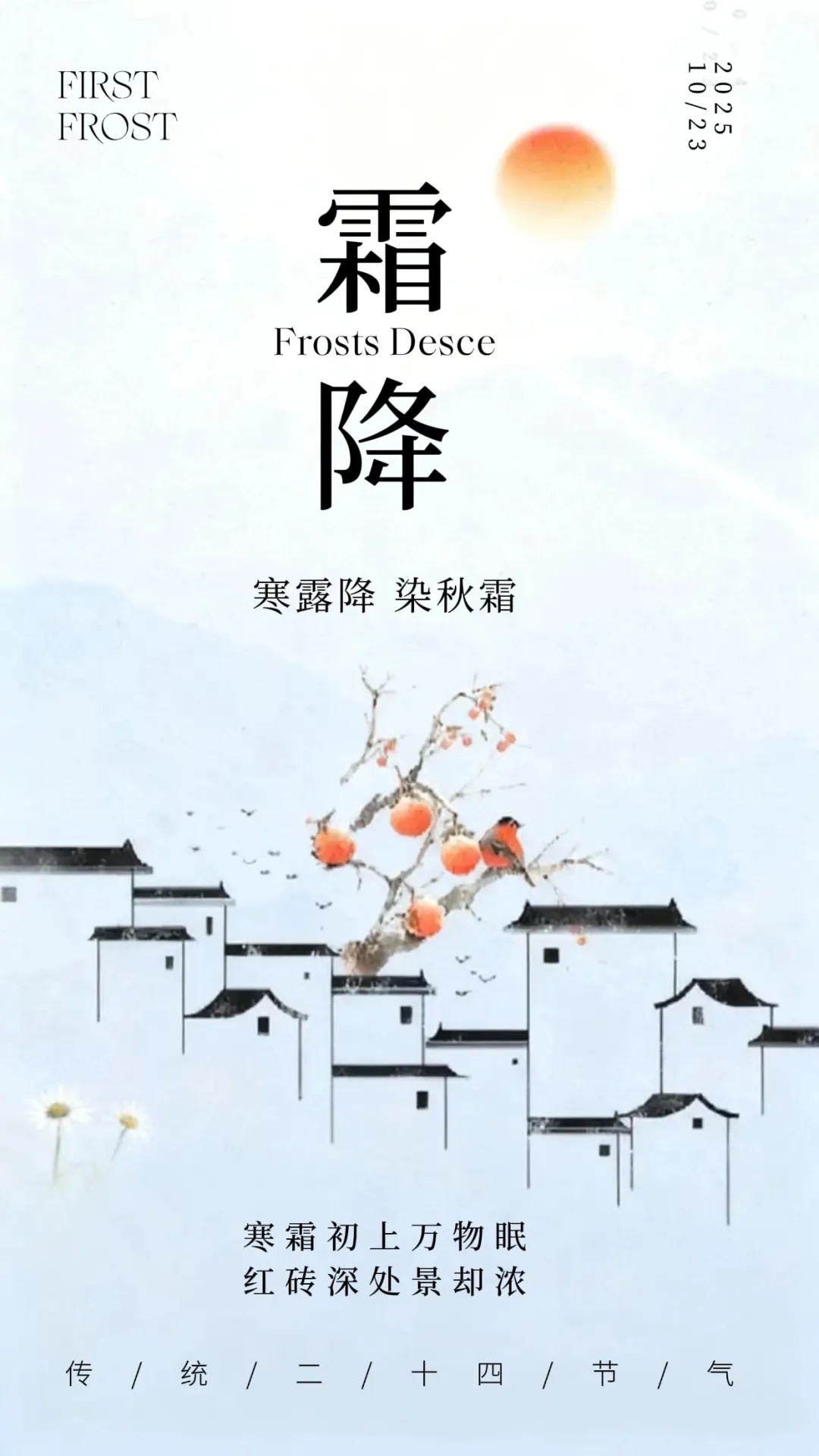 霜降 | 气温骤降,以“动”应“冻”! 霜降 | 气温骤降,以“动”应“冻”!